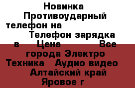 Новинка! Противоударный телефон на 2sim - LAND ROVER hope. Телефон-зарядка. 2в1  › Цена ­ 3 990 - Все города Электро-Техника » Аудио-видео   . Алтайский край,Яровое г.